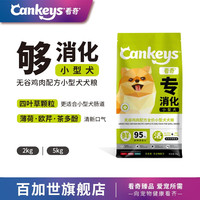 Cankeys 看奇 无谷小型犬全犬粮 成犬幼犬全阶段通用狗粮 5.0kg