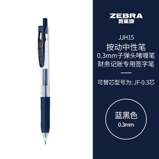 ZEBRA 斑马牌 JJH15 按动中性笔 蓝黑色 0.3mm 单支装