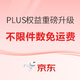  PLUS会员：京东自营商品，PLUS用户不限件数免运费、我不允许你不知道！！！　