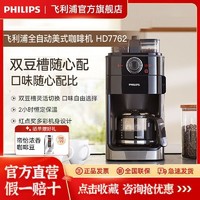 PHILIPS 飞利浦 美式全自动咖啡机HD7762小型豆粉两用家用办公滴漏研磨一体