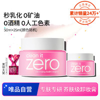 BANILA CO 芭妮兰 Zero系列净柔卸妆膏  50ml+25ml