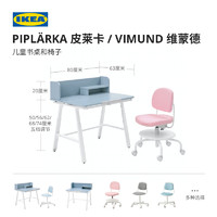 IKEA宜家PIPLARKA皮莱卡可调节儿童桌椅组合学习桌写字桌学生家用套装