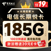 中国电信 长期悦卡 19元月租（185G全国流量+100分钟通话）激活赠20元E卡