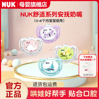 NUK 安抚舒适系列0-6个月宝宝婴儿睡眠奶嘴柔软宽口径圆头安抚奶嘴