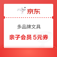 亲子会员：京东商城 多品牌文具专享 满21减5元券