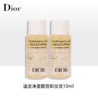 Dior 迪奥 净澈眼唇卸妆液10ml*2瓶  水油分离卸妆温和不刺激