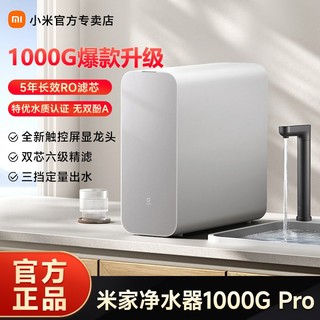 MI 小米 净水器H1000G大加仑米家用双RO厨下直饮纯水机直饮机