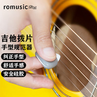 PLUS会员：Romusic 吉他拨片矫正手型 民谣吉他木吉他电吉他尤克里里通用拔片 白色