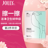 JOLLY 娇妍 女性护理卫生湿巾16片独立包 私密护理抑菌湿厕纸经期日常外出用