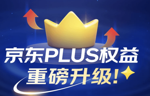 京东PLUS会员全新升级！！开卡礼更新加码！