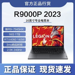Lenovo 联想 拯救者R9000P 2023 R9-7945HX RTX4060 240Hz 16英寸游戏本