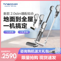 Tineco 添可 无线洗地机添可2.0Slim增配组合家用吸洗拖地一体功能版