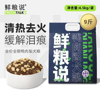 鲜粮说狗粮鸭肉梨冻干狗粮泰迪金毛比熊柯基柴犬成幼犬通用型犬粮 鸭肉梨狗粮9斤（4.5kg袋装）