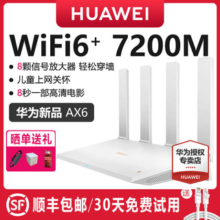 华为ax6路由器家用千兆端口高速全屋无线wifi6覆盖穿墙王增强器大功率光纤宽带电竞路由器ax7200