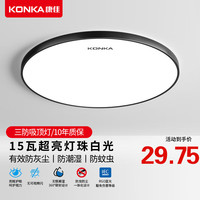 KONKA 康佳 三防LED卧室灯吸顶灯现代简约超薄阳台过道玄关灯具广东中山灯饰 黑框三防灯23cm白光15瓦(5-8平)