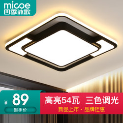 micoe 四季沐歌 轻奢卧室灯 客厅吸顶灯led 后现代北欧大气简约餐厅书房