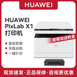 HUAWEI 华为 激光打印机PixLab X1黑白高速打印复印扫描HarmonyOS打印机