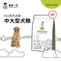 诚实一口 全价天然无谷高蛋白中大型犬粮狗粮2.5kg