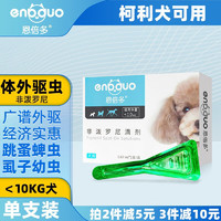 恩倍多体内驱虫药吡喹酮片小狗打虫药狗狗驱虫宠物内驱药幼犬通用打虫药 狗狗体外驱虫非泼罗尼0.67ml(1-10kg适用