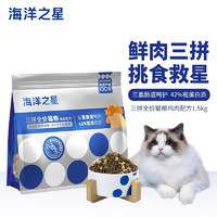 海洋之星 冻干生骨肉三拼猫粮1.8kg*2包高鲜肉猫粮成猫幼猫干粮