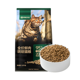 网易天成全价鲜肉烘焙粮成猫幼猫0谷物低温烘焙猫干粮 7.2kg(1.8kgx4包)