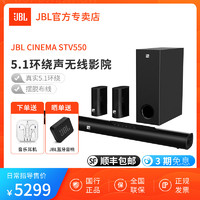 JBL 杰宝 CINEMA STV550回音壁音响家庭影院5.1杜比环绕声效强劲低音炮