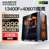 GIGABYTE 技嘉 十三代酷睿i5 13400F 电竞游戏主机台式组装电脑直播设计渲染DIY整机 配二：13400F+4060Ti 店长推荐