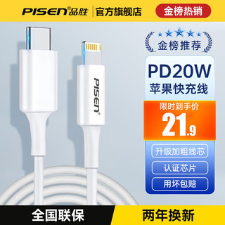 PISEN 品胜 苹果数据线PD20W快充线手机充电线器适用iPhone14/13promax PD 20w快充线 提速100%不伤机