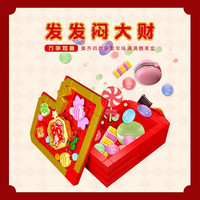 开益新年糖果收纳盒积木拼装创意摆件玩具男孩女孩节日礼物儿童糖果盒 发发闷大财 165颗粒
