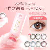 LaPêche 拉拜诗 lapeche拉拜诗伞语美瞳女小直径日抛10片盒近视隐形眼镜森鹿迷褐