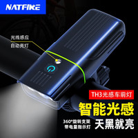 NATFIRE 自行车T6前灯户外山地车骑行照明安全警示灯智能光感过桥洞必备 TH3