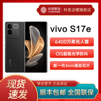 抖音超值购：vivo S17e 新品旗舰5G手机 智能拍照游戏电竞手机中国移动官旗店