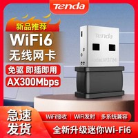 抖音超值购：Tenda 腾达 免驱动WiFi6无线网卡USB台式机笔记本电脑随身wifi发射器接收