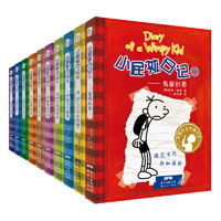 《小屁孩日记》（双语版 1-10册）