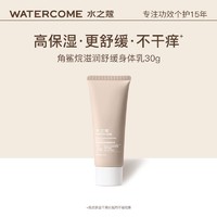 会员专享：WATERCOME 水之蔻 角鲨烷身体乳 30g