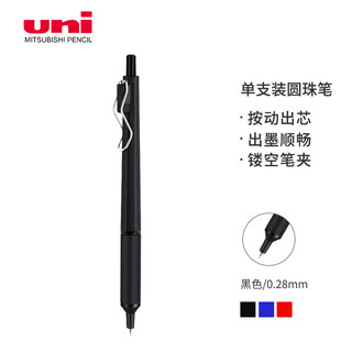 uni 三菱铅笔 SXN-1003 按动圆珠笔 磨砂黑 0.28mm 单支装