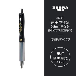 ZEBRA 斑马牌 速干中性笔 0.5mm子弹头按压式气垫签字笔 学生考试笔 JJZ49 黑杆黑夹黑芯 单支装