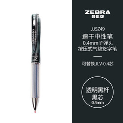 ZEBRA 斑马牌 JJSZ49 按动中性笔 透明黑杆黒芯 0.4mm 单支装