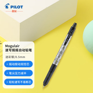 PILOT 百乐 摇摇自动铅笔 HFMA-50R-DCS 迷彩银 0.5mm 单支装