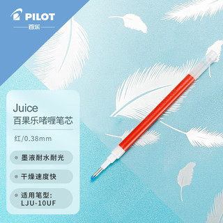 PILOT 百乐 Juice系列 LP2RF-8UF-R 中性笔替芯 0.38mm 红色