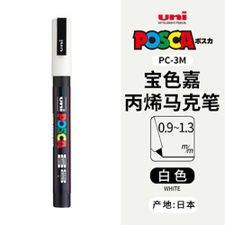 uni 三菱铅笔 PC-3M 丙烯马克笔 白色 单支装