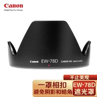 Canon 佳能 EW-78D 单反相机镜头遮光罩 佳能 28-200 F3.5-5.6镜头遮光罩
