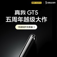 realme/真我 GT5 新机1元锁定 9大新品权益！