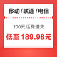  中国电信 移动/联通/电信 200元慢充话费 72小时内到账　