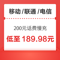 中国电信 移动/联通/电信 200元慢充话费 72小时内到账