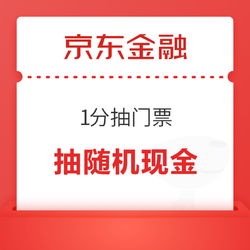 京东金融 1分抽周杰伦演唱会门票/随机现金