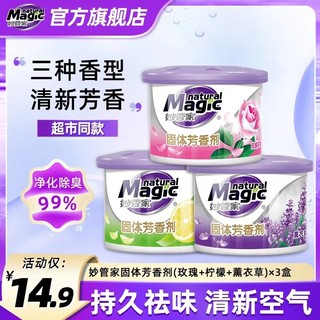 MAGIC AMAH 妙管家 固体芳香剂车内空气清洗剂卧室持久留香厕所卫生间除异味