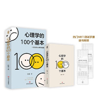 《心理学的100个基本》