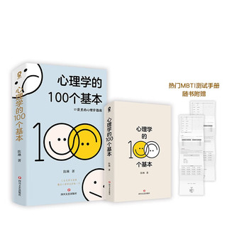 百亿补贴：《心理学的100个基本》