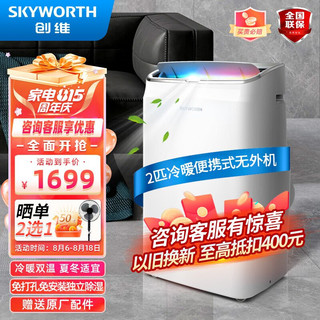 SKYWORTH 创维 移动空调2匹双管冷暖节能省电家用一体机免安装免排水宿舍厨房出租房客厅小空调SPR35C-1AAS